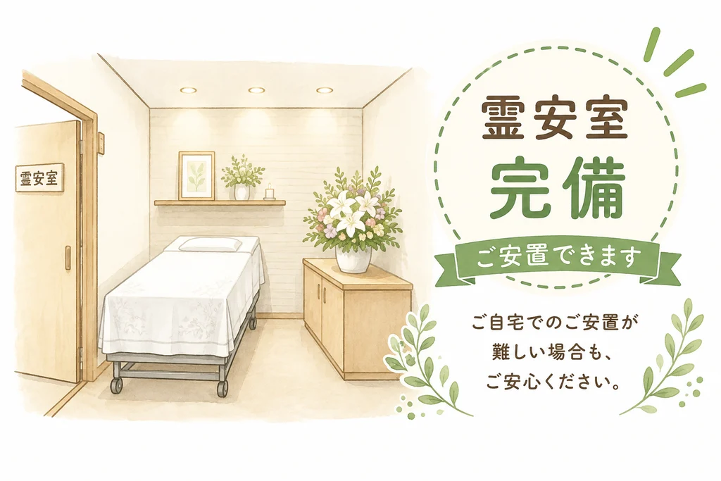ご自宅での安置が難しい場合にも利用できる霊安室