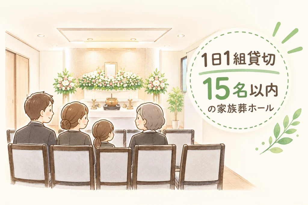 1日1組貸切・15名様以内の家族葬ホール