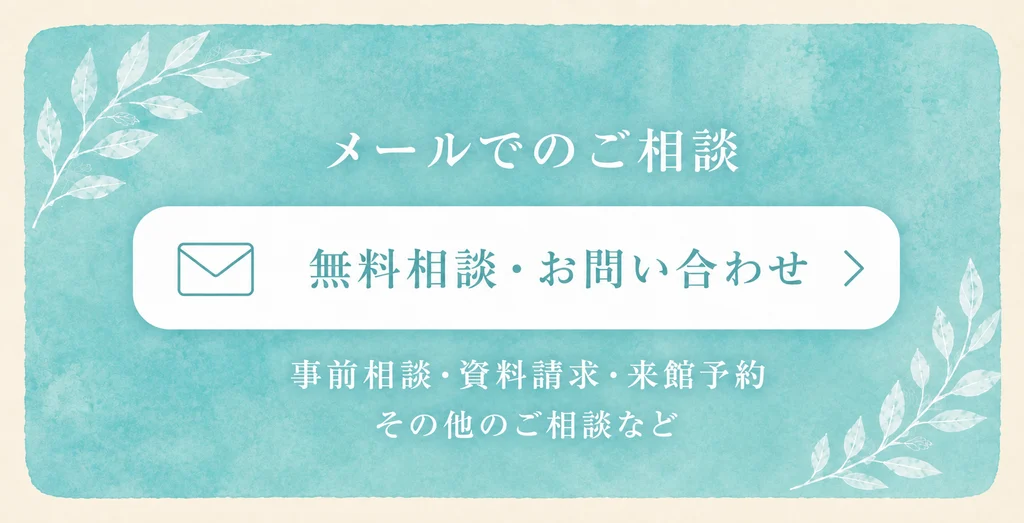メールでの無料相談・お問い合わせ。事前相談・資料請求・来館予約など