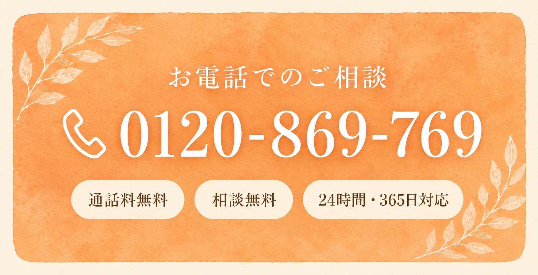 お電話でのご相談 0120-869-769