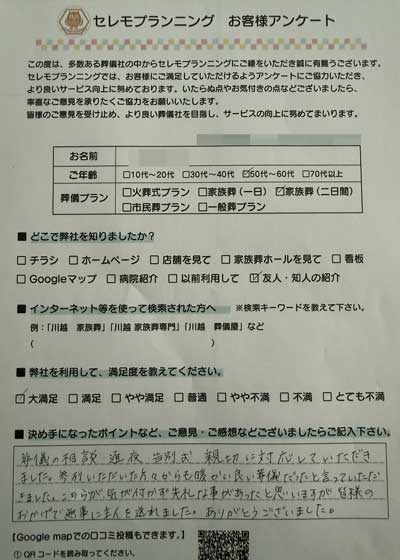 ご葬儀後にお寄せいただいたお客様アンケート
