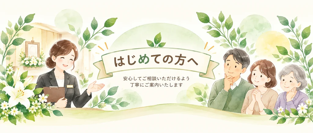 初めて葬儀をお考えの方へのご案内
